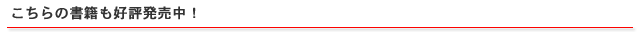 こちらの書籍も好評発売中！
