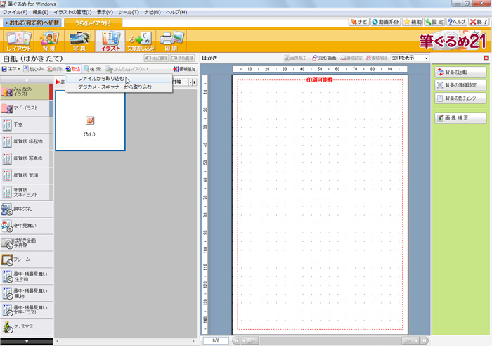筆ぐるめ Ver 21でのはがきの作成方法