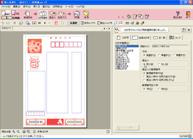 楽々はがき07でのはがきの作成方法