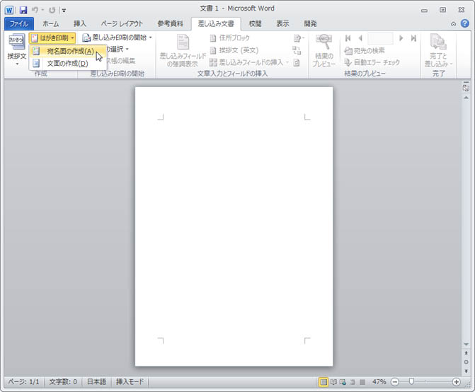 Word 10でのはがきの作成方法