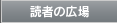 読者の広場