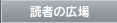 読者の広場