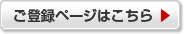 ご登録ページはこちら ▶