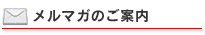 メルマガのご案内