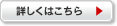 詳しくはこちら ▶