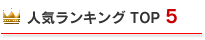 人気ランキング TOP 5