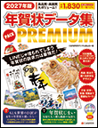 2027�N�� �N���f�[�^�W PACK PREMIUM