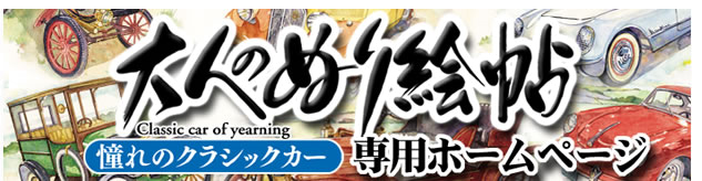 大人のぬり絵帖　憧れのクラシックカー
