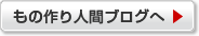 もの作り人間ブログへ ▶