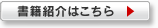 書籍紹介はこちら