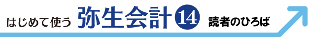 はじめて使う　弥生会計14