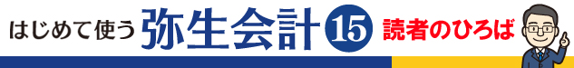 はじめて使う　弥生会計15