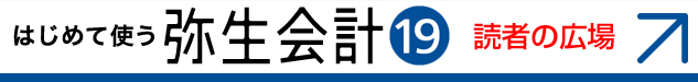 はじめて使う　弥生会計19