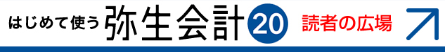 はじめて使う　弥生会計20