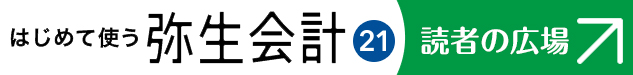 はじめて使う　弥生会計21