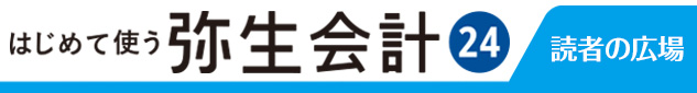 はじめて使う 弥生会計 24