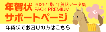 「2026年版 年賀状データ集 PACK PREMIUM」サポートページはこちら